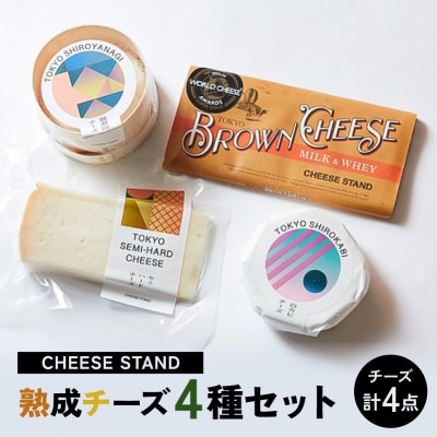 CHEESE STAND 熟成チーズ4種セット 【004011】