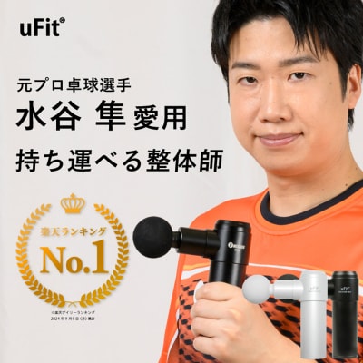 【マッサージガン】uFit RELEASER Mini <ブラック> 【136001】