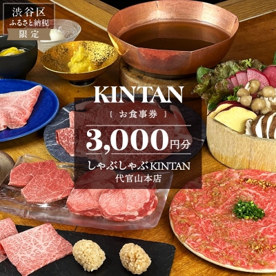しゃぶしゃぶKINTAN 代官山本店 お食事券 3000円分