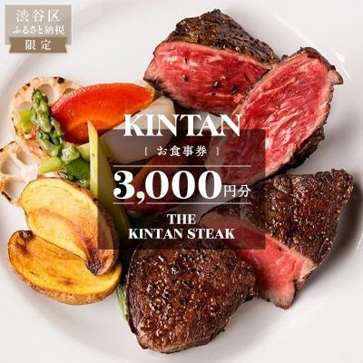 THE KINTAN STEAK お食事券 3000円分