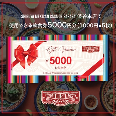 [Shibuya Mexican Casa De Sarasa]飲食券5000円分