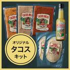 [Shibuya Mexican Casa De Sarasa]お家でタコスを作ろう!タコスキット