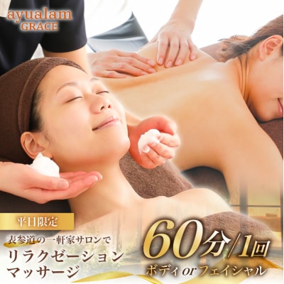 [アユアラングレース]【平日限定】男女可!表参道の一軒家サロンでリラクゼーションマッサージ60分1回