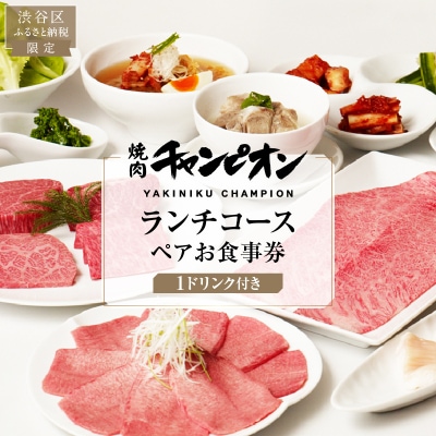 焼肉チャンピオン 『1ドリンク付きランチコースペアお食事券』【098025】