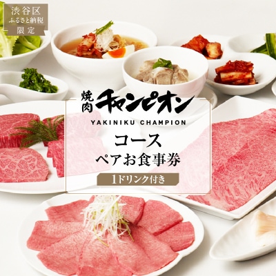 焼肉チャンピオン 『1ドリンク付きコースペアお食事券』【098026】