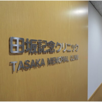 [田坂記念クリニック]メディふる胃内視鏡検査コース