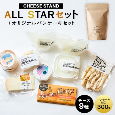 【CHEESE STAND】 ALL STARセット+オリジナルパンケーキセット 【004014】