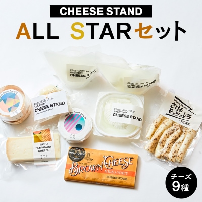 【CHEESE STAND】 ALL STARセット 【004015】
