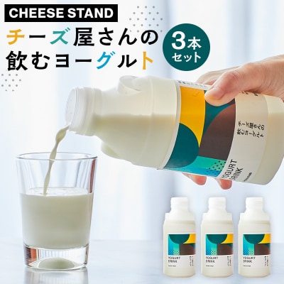 【CHEESE STAND】チーズ屋さんの飲むヨーグルト3本セット【004016】