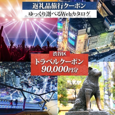 渋谷区 後から選べる旅行Webカタログで使える! 旅行クーポン(90,000円分) 【159002】