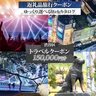 渋谷区 後から選べる旅行Webカタログで使える! 旅行クーポン(150,000円分)【159003】