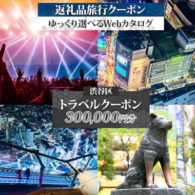 渋谷区 後から選べる旅行Webカタログで使える! 旅行クーポン(300,000円分)【159004】