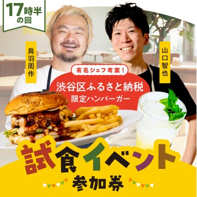【17時半】有名シェフ考案!渋谷区ふるさと納税限定ハンバーガー試食参加券(1名様分)【094009】