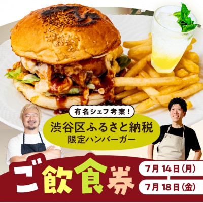 【2025年7月14～18日】渋谷区ふるさと納税限定ハンバーガーご飲食券(1名様分)【094011】