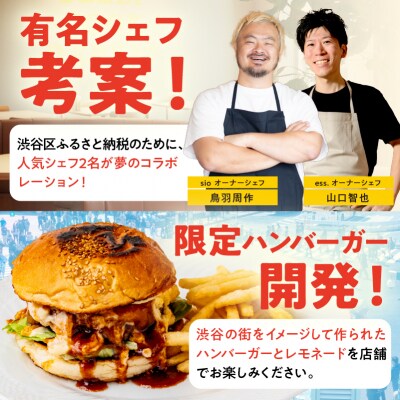 【2025年7月14～18日】渋谷区ふるさと納税限定ハンバーガーご飲食券(1名様分)【094011】