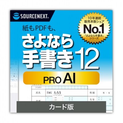 さよなら手書き 12 Pro　AI　カード版【166005】