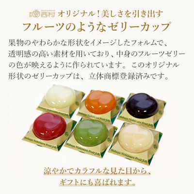 渋谷西村 国産フルーツゼリー(9個入) [渋谷西村フルーツパーラー道玄坂店] 【036012】