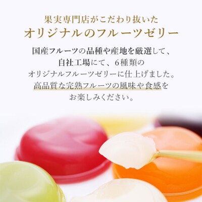 渋谷西村 国産フルーツゼリー(9個入) [渋谷西村フルーツパーラー道玄坂店] 【036012】
