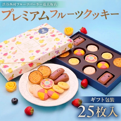渋谷西村 プレミアムフルーツクッキー [渋谷西村フルーツパーラー道玄坂店] 【036014】