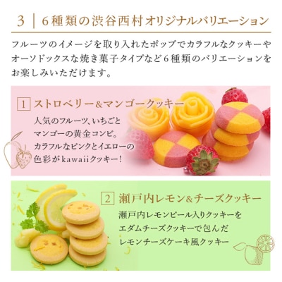 渋谷西村 プレミアムフルーツクッキー [渋谷西村フルーツパーラー道玄坂店] 【036014】