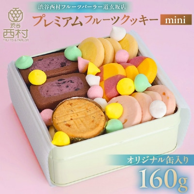 渋谷西村 プレミアムフルーツクッキーmini [渋谷西村フルーツパーラー道玄坂店] 【036015】