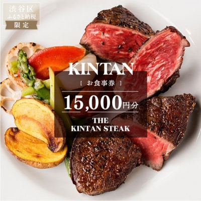 THE KINTAN STEAK お食事券 15,000円分 【055034】