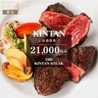 THE KINTAN STEAK お食事券 21,000円分 【055036】