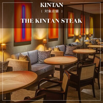 THE KINTAN STEAK お食事券 21,000円分 【055036】