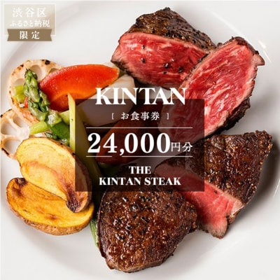 THE KINTAN STEAK お食事券 24,000円分 【055037】
