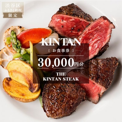 THE KINTAN STEAK お食事券 30,000円分 【055038】