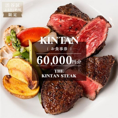 THE KINTAN STEAK お食事券 60,000円分 【055039】