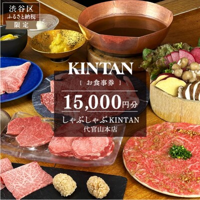 しゃぶしゃぶKINTAN 代官山本店 お食事券 15,000円分 【055040】