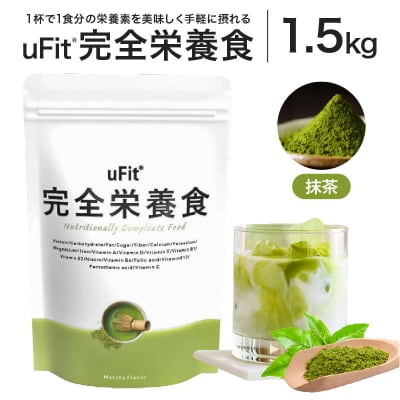 uFit 完全栄養食 1.5kg【抹茶】 【136022-1】