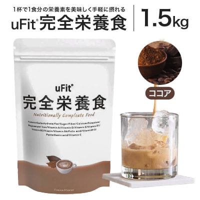 uFit 完全栄養食 1.5kg【ココア】 【136022-2】