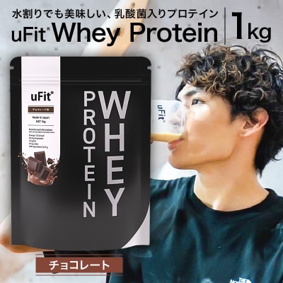 uFit Whey Protein 1kg【チョコレート】 【136021-2】