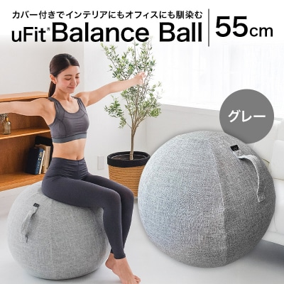 uFit Balance Ball　55cm【グレー】 【136005-1】