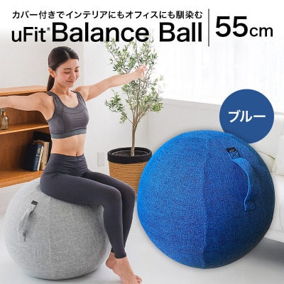 uFit Balance Ball　55cm【ブルー】【136005-2】