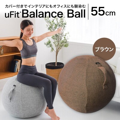 uFit Balance Ball　55cm【ブラウン】 【136005-3】