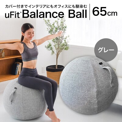 uFit Balance Ball　65cm【グレー】【136006-1】