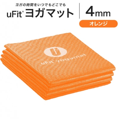 uFit ヨガマット 4mm【オレンジ】 【136014-4】