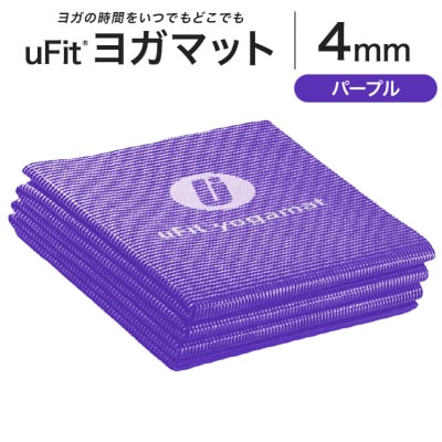 uFit ヨガマット 4mm【パープル】 【136014-6】