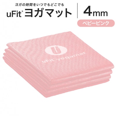 uFit ヨガマット 4mm【ベビーピンク】 【136014-7】