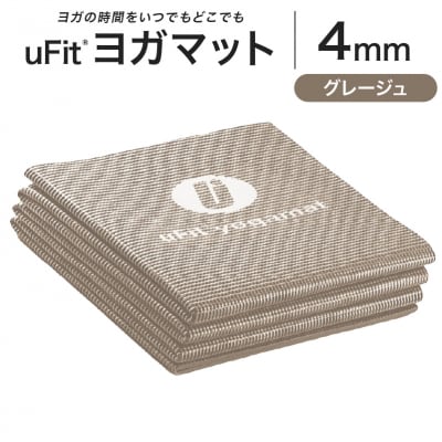 uFit ヨガマット 4mm【グレージュ】 【136014-8】