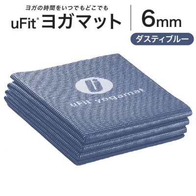 uFit ヨガマット 6mm【ダスティブルー】 【136015-2】