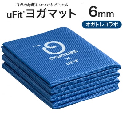 uFit ヨガマット 6mm【オガトレコラボ】 【136015-4】