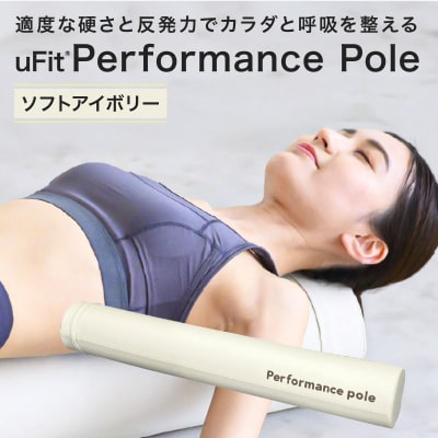 uFit Performance Pole【ソフトアイボリー】 【136008-2】