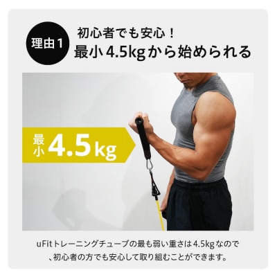 uFit Training Tube Max68.2kg 【136010-2】