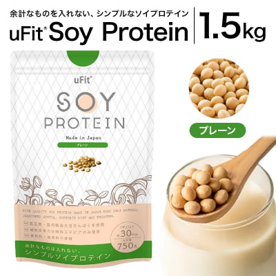uFit Soy Protein 1.5kg【プレーン】 【136019-1】