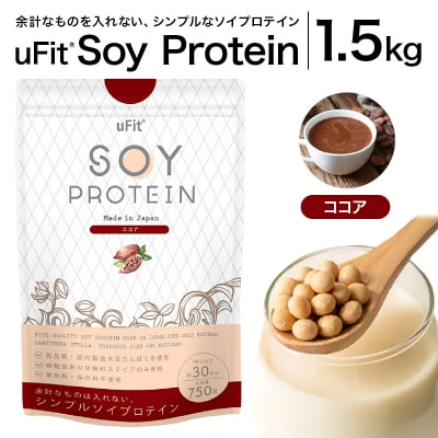 uFit Soy Protein 1.5kg【ココア】 【136019-2】