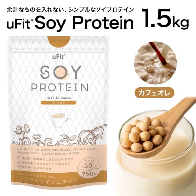 uFit Soy Protein 1.5kg【カフェオレ】 【136019-4】